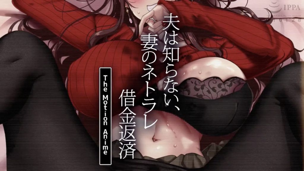 夫は知らない、妻のネトラレ借金返済 The Motion Anime [中文字幕]封面