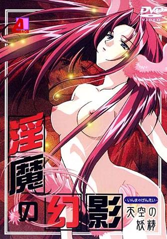【淫魔幻影】斯特拉特斯费拉的妖精~淫魔的幻影 3封面