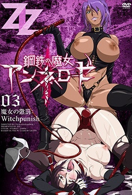 钢铁的魔女安妮洛兹3封面