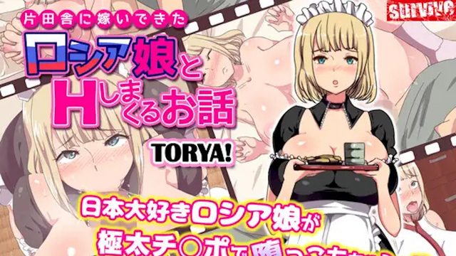 和嫁到偏僻乡村的俄罗斯人妻H的故事第1话封面