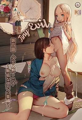 少女人形第四话・妮娜-纯真的感情的束缚封面