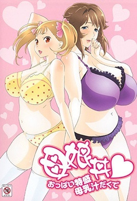 2012.8-母娘丼请给我一对特盛乳房带母乳汁封面