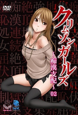 2015.7-深红少女～痴汉支配～2封面