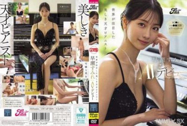 DEAB-006 世界關注的美麗天才鋼琴家 早瀬蘿莉AV首秀封面
