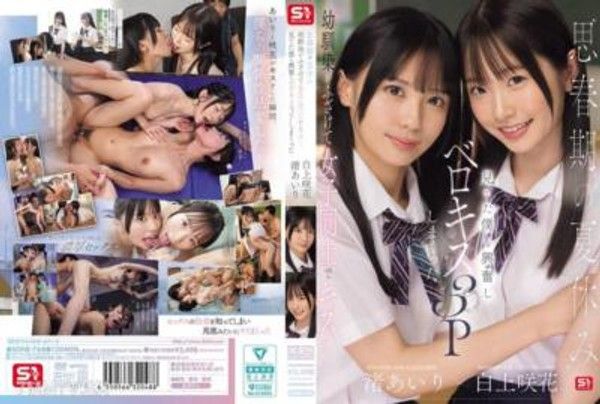 SONE-768 思春期的暑假，幼時的玩伴們互相玩笑起來，在我面前親吻對方…我也興奮起來，加入了激情激吻3P。演員：渚亞里、白上咲花。封面
