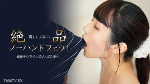 112423_001 青山花絕妙的無 手口交！封面