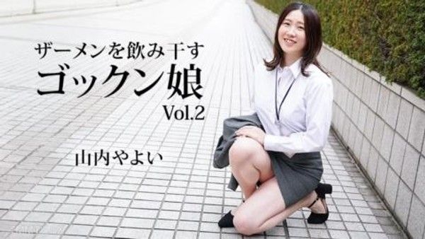 062024_001 喝酒精液 的Gokkun女孩2封面