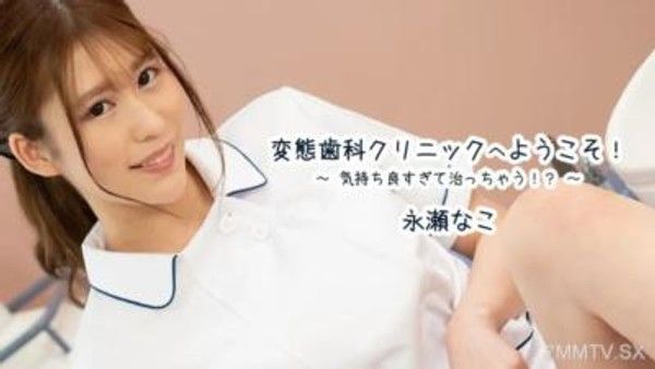 HEYZO-3163 永瀨奈子【永瀨奈子】歡迎來到變態牙醫診所！ ~感覺好治癒啊！ ？ ～封面