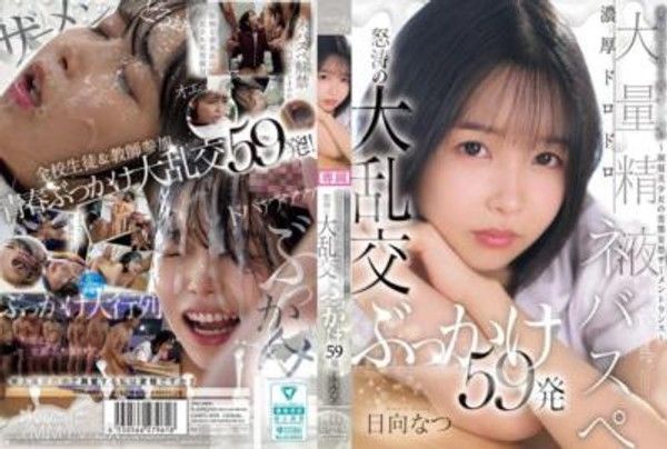 CAWD-809 委員長是想要被搞 髒的～制服美少女的變態妄想精液交融～濃稠黏黏大量精液社團 怒濤的大亂交射擊59發 日向夏封面