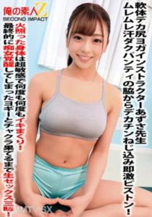 ORECS-059 軟體巨尻瑜伽老師あずさ老師濕濕汗水滲透的內褲襁褓裡夾入巨大陽具瞬間激烈抽插！火熱的身體超敏感，一次又一次地高潮不斷！最後變成痴女覺醒的瑜伽老師，無止盡地享受生活中充滿性愛的時光直到達到極致！封面