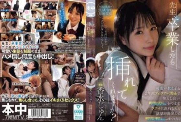 HMN-723 先生，畢業後您會幫我嗎？和可愛的學生們兩年來一直玩口交遊戲，在畢業典禮結束後，直接前往了情侶旅館，慾望爆發，穿著制服互相射了一滿車。香水俊封面