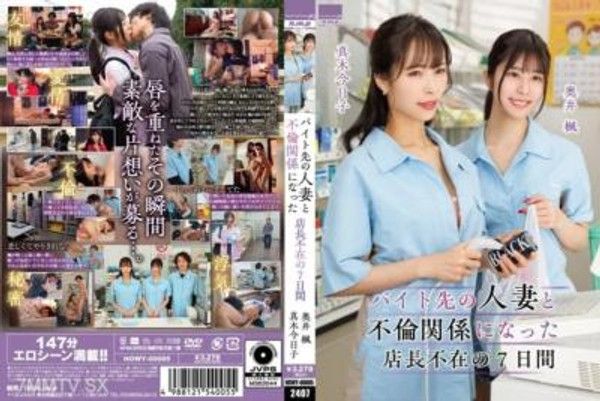 HOWY-005 工作地方的已婚女職員和課長的7天不在期間的婚外戀奧井楓真木今日子封面