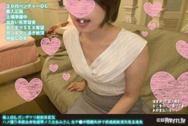 FANH-063 極上OLガンギマリ錠剤SEX ハメ撮り承諾全身性感帯メス女あみさん 生チ●ポ懇願失神寸前連続絶頂交尾2連発封面
