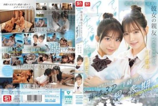 SNOS-022 夏季講習逃課，沉迷於與女友的兩位好友從白天開始的背德3P，嘴裡啪啪地舔著陽具並陷入溶化般的性慾狂熱。封面