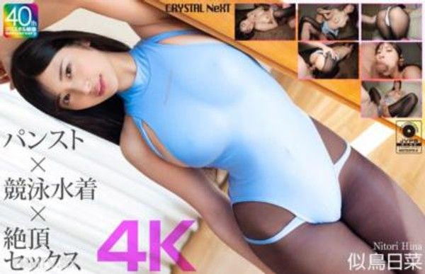 CRNX-231 【4K】襪褲×競泳水着×絕頂性愛 似鳥日菜封面