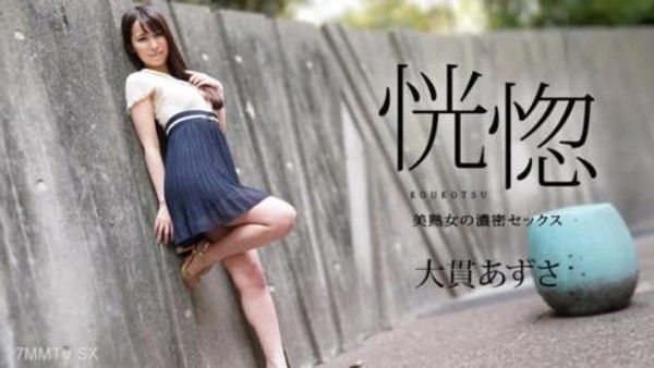 112823-001 Ecstasy - 美麗成熟女人的激烈性愛 - 大貫梓封面