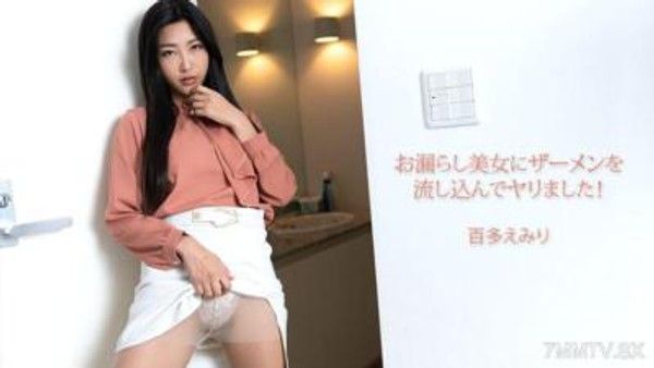 HEYZO-3702 お漏らし美女にザーメンを流し込んでヤリました！- 百多えみり封面