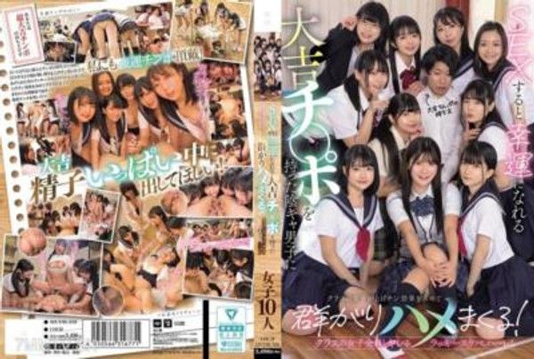 MUDR-318 SEXすると幸運になれる大吉チ〇ポを持った陰キャ男子にクラスの女子が上げチン効果を求めて群がりハメまくる！ クラスの女子全員とヤレるラッキースケベハーレム封面