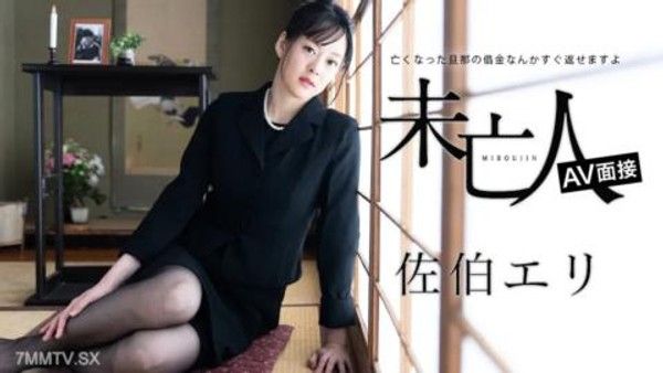 012624-001 寡婦 AV 訪談 - 可以快速還清已故丈夫的債務 - 佐伯惠理 (Eri Saeki)封面