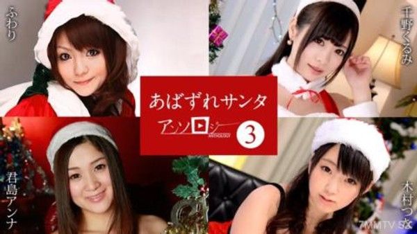121422-001 不良聖誕老人合輯3 柔軟千野胡桃君島安娜木村綱封面