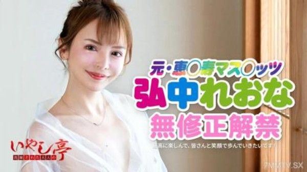 042524-001 先進的成年成人-Tei -Tei -Hospitality以前名人的腰部鞦韆不會阻止〜Hironaka封面