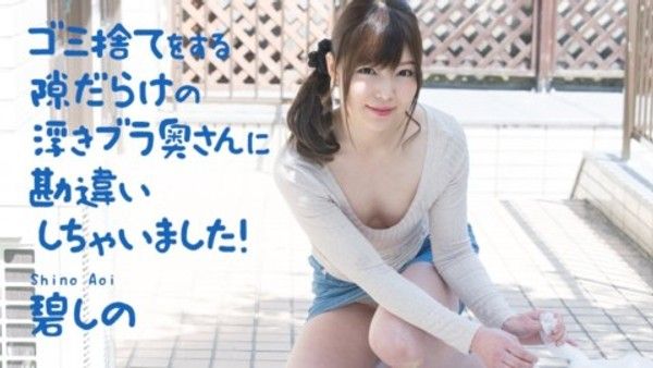 040321-001 誤會了滿手扔垃圾機會的漂浮bra人妻！藍詩乃封面