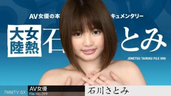 051724-001 女性大陸檔案。099satomi ishikawa封面