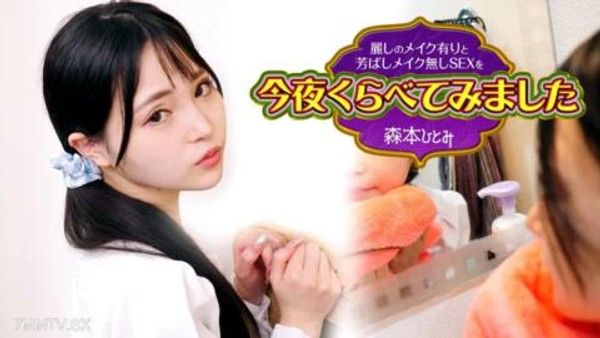 102423-001 今晚我比較了帶妝的美麗性愛和素顏的美味性愛 3 森本瞳封面