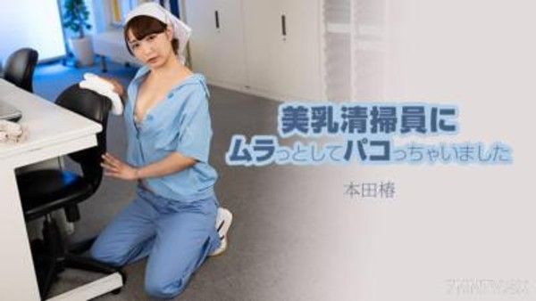 HEYZO-3609 美乳清掃員にムラっとしてパコっちゃいました- 本田椿封面