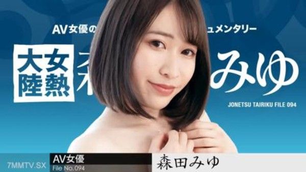 110223-001 女熱大陸 File.094 ～用長雞巴深深射精～森田美優封面