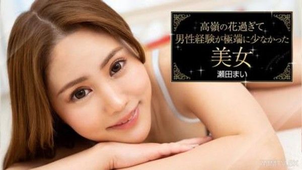 093023-001 瀨田麻衣，一個身材太高，與男人相處的經驗很少的美麗女人封面