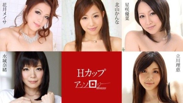 Carib 091720-001 北山かんな,立川理恵,水城奈緒,星咲優菜,花井メイサ Hカップアンソロジー封面