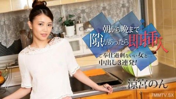 010524-001 如果有機會從早到晚就趕緊插入吧～和一個不過分的好女人連續3次中出！ 〜非涼宮封面