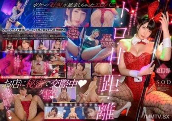 START-180 完全主觀 憑藉在Show PUB工作的熱門演員 蒙哥-色情兔HIBIKI是我的女朋友。在化妝室、在旅館裡盡情凝視下展開的甜蜜距離、甜蜜戀愛的濕潤性愛。夏目響封面