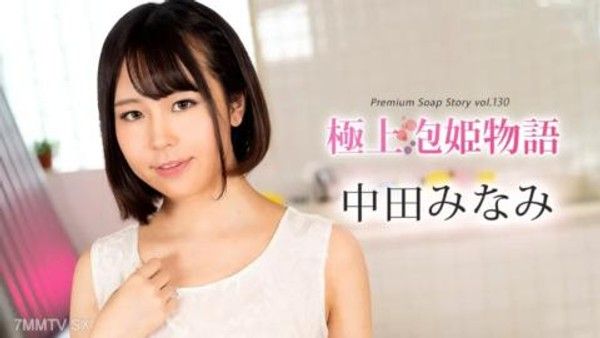 100524-001 最好的獎勵Monogatari卷130 Minami Nakata封面