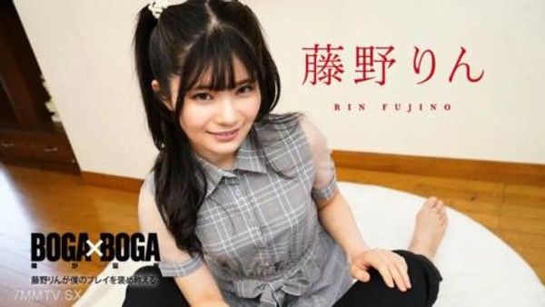 091324-001 BOGA x BOGA 〜藤野りんが僕のプレイを褒め称えてくれる〜 藤野りん封面