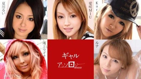 091824-001 ギャルアンソロジー 愛咲MIU Karin ルナ 尾上ライナ 夏川るい封面