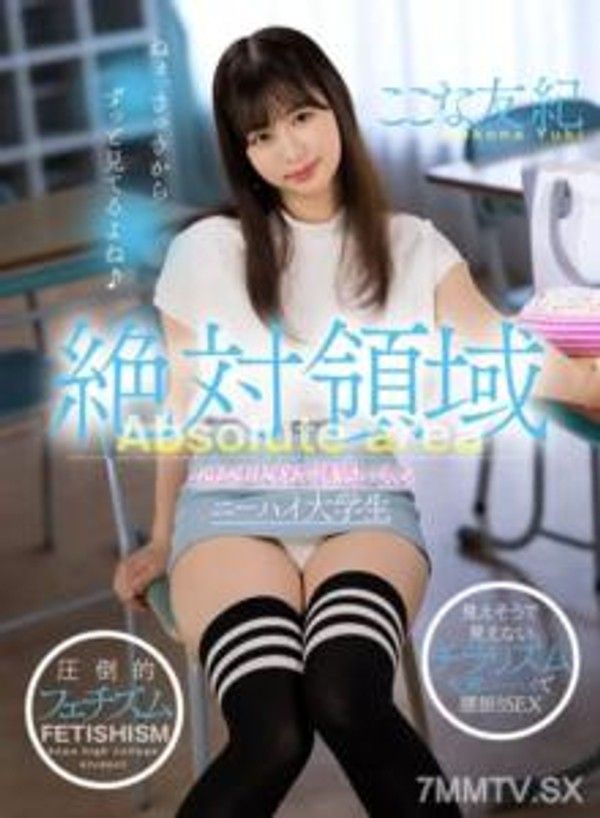 AKDL-216 絕對領域 奶油大腿誘惑著你的膝蓋高大學生 友紀這裡封面