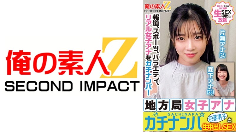 765ORECS-328 乡下电视台女主播真实搭讪 片濑主播 森下主播封面