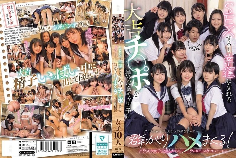 MUDR-318 拥有大吉肉棒的阴沉男生让班上的女生为了升级效果而群聚，与班上所有女生做爱的幸运色情后宫封面