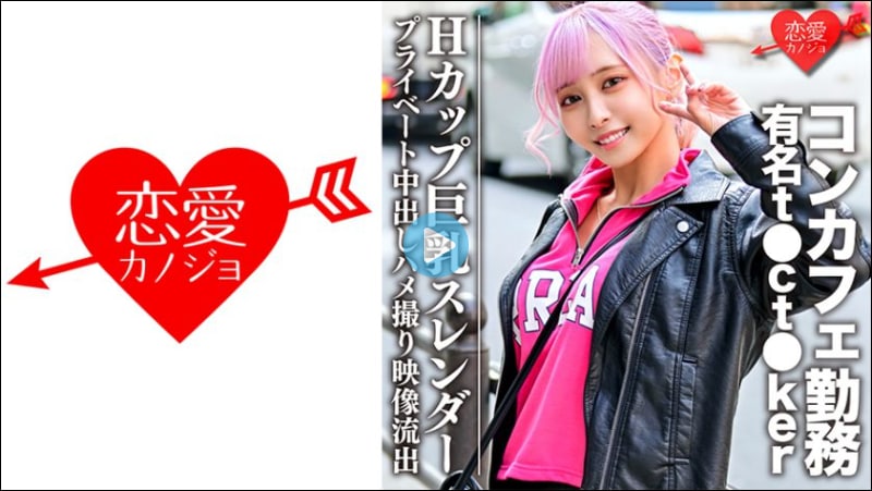 【高清有码】546EROFC-090 Hカップ巨乳スレンダー コンカフェ勤務の有名t●ct●kerプライベート中出封面