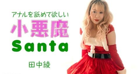 アナルを舐めて欲しい小悪魔サンタ封面