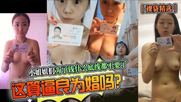 裸贷精选小姐姐们为了.钱什么底线都不要了这算逼良为娼吗封面