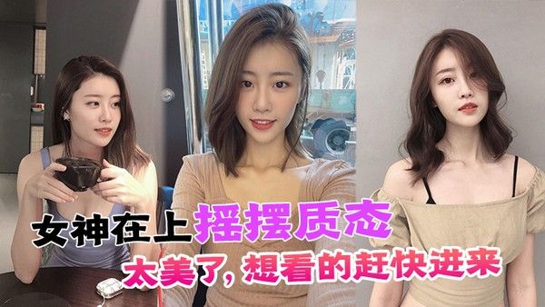 女神在上摇摆质态太美了想看的赶快.进来封面