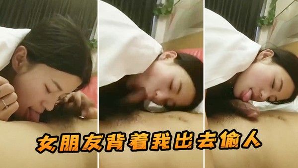 女朋友背着我出去偷人这是我在她手机发现的.视频封面