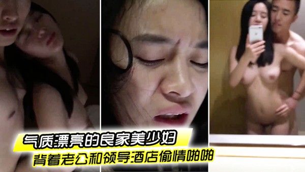 偷情泄密流出气质漂亮的良家美少妇下班后背着老公和领导酒店偷情啪啪粉嫩一线天美逼.抠的流水求操好爽封面