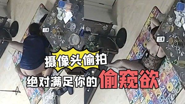 家庭摄像头偷拍绝对满.足你的偷窥欲封面