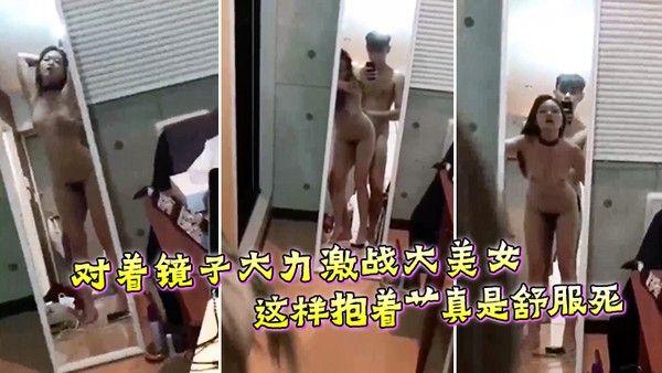 对着镜子大力激战大美女这样抱着艹真是舒.服死封面