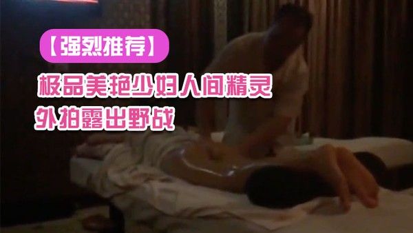 强烈推荐极.品美艳少妇人间精灵旅游度假外拍露出野战景点露出自拍视频封面