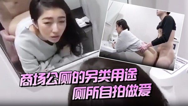 商场公.厕的另类用途厕所自拍做爱封面